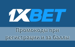 Что дает и где взять промокод в 1xBet при регистрации