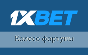 Как играть в колесо фортуны 1xBet