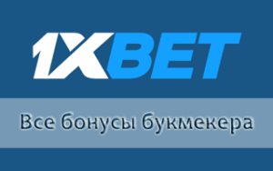 Акции и бонусы 1xbet