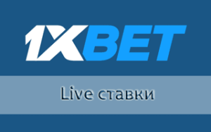 Ставки Live 1xBet