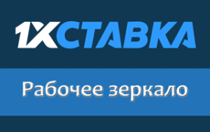 Рабочее зеркало 1xStavka